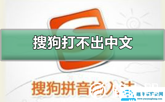搜狗拼音输入法打不出中文