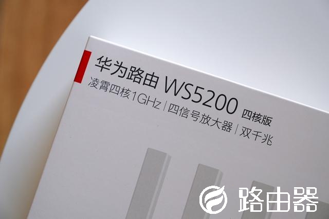 华为路由WS5200四核版体验评测：家用的实惠之选