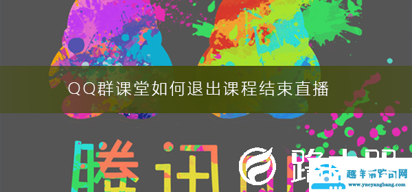 QQ群课堂如何退出课程结束直播