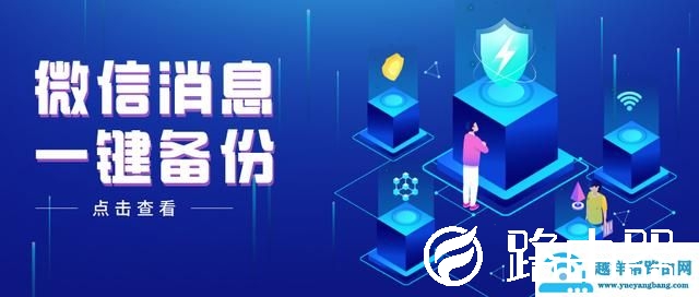 手机微信聊天记录怎么备份(史上超全的微信备份方法)