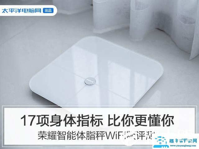 荣耀智能体脂秤WiFi版评测：17项身体指标 比你更懂你