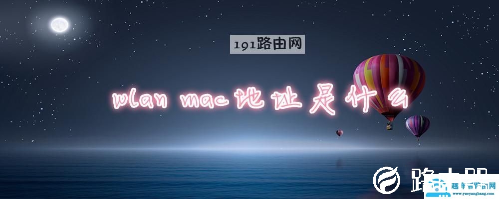 wlan mac地址是什么