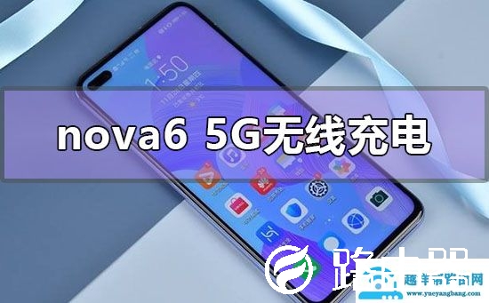 华为nova65G支持有无线充电功能吗