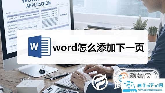word怎么添加下一页