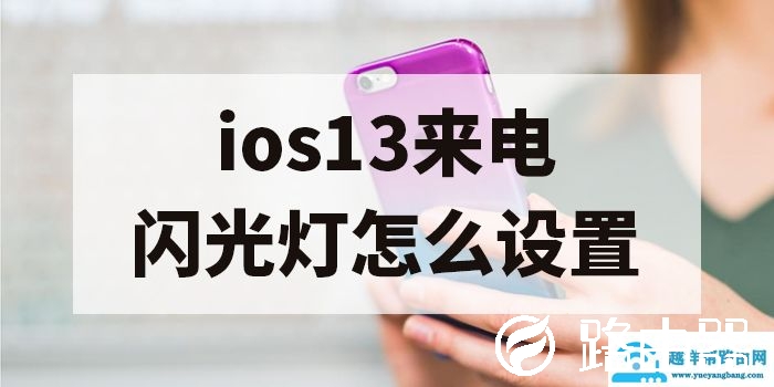 ios13来电闪光灯设置