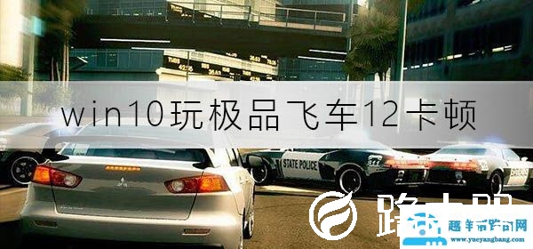 win10玩极品飞车12卡顿