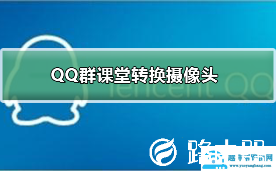 QQ群课堂怎么转换摄像头