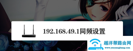 192.168.49.1路由器同屏器设置【图文】