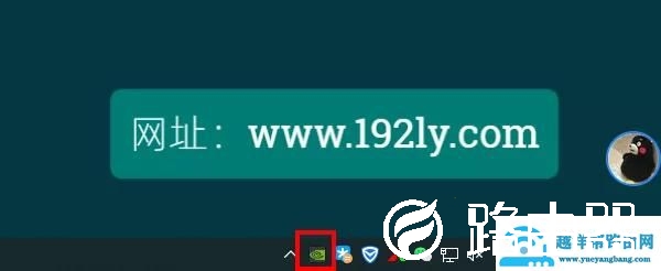 NVIDIA设置图标怎么不显示？
