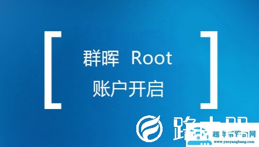 群晖获取Root权限设置 Root密码方法