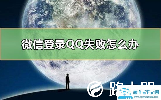 微信登录QQ失败怎么办
