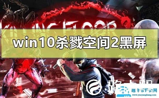 win10玩杀戮空间2黑屏怎么解决