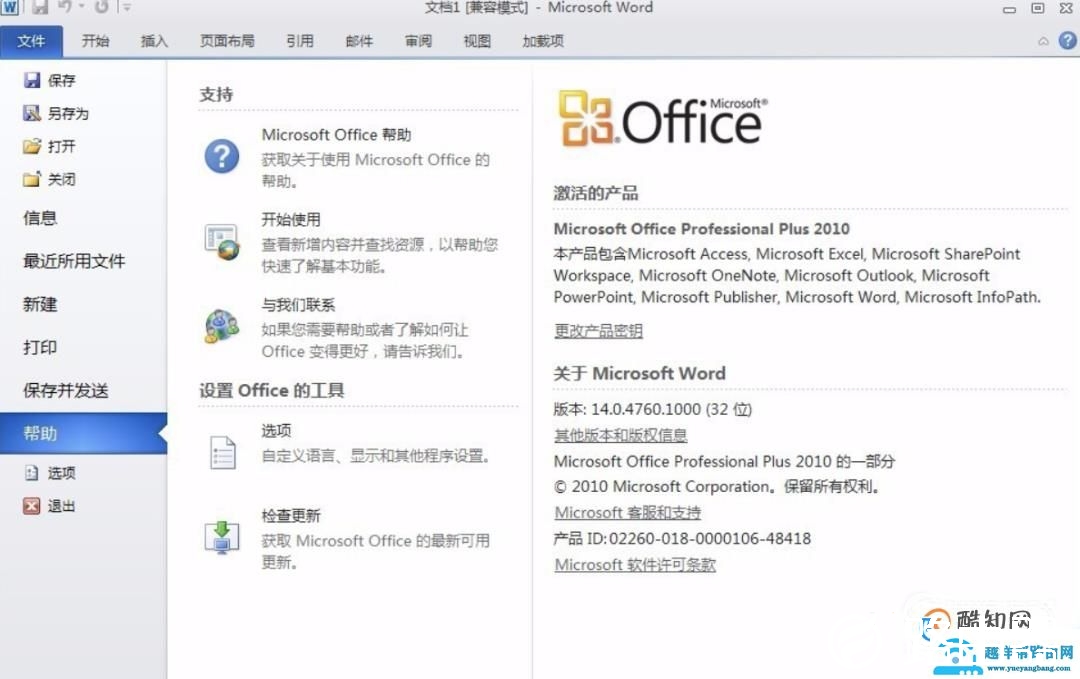 office2010免费下载安装完整版破解