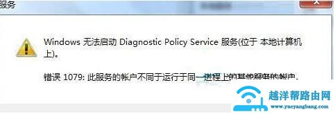 Win7使用诊断策略服务未运行怎么办