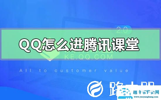 qq怎么进腾讯课堂(腾讯课堂怎么报名)
