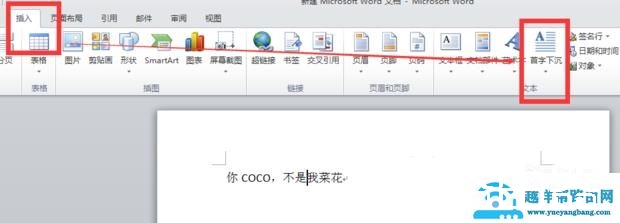 Word中如何设置首字下沉