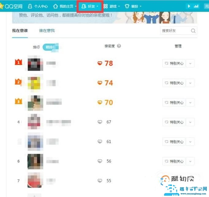 如何查看qq空间里谁特别关心了我？有多少个？