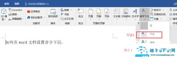 Word中如何设置首字下沉