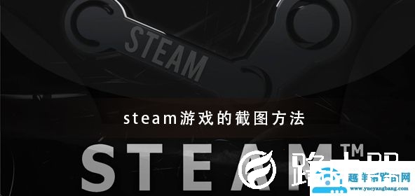 steam游戏的截图快捷键