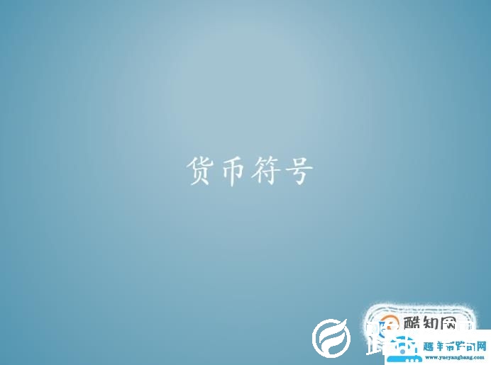 特殊符号及名称大全，复制即用