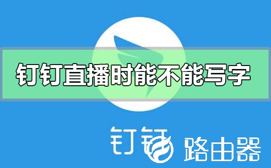 钉钉直播时能不能写字