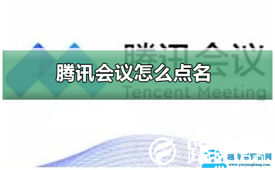 腾讯会议怎么点名