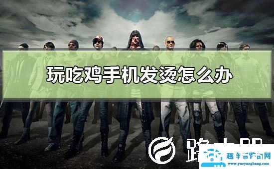 玩吃鸡手机发烫怎么办