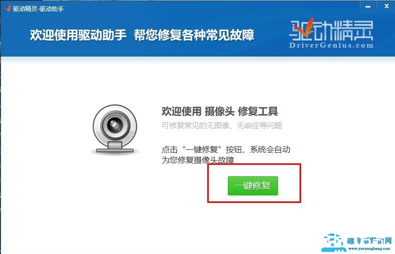 驱动精灵修复摄像头驱动方法