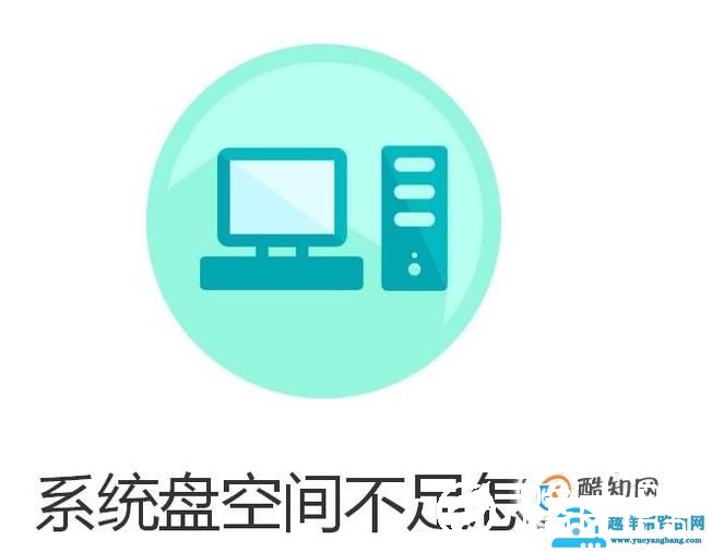 系统盘空间不足怎么办