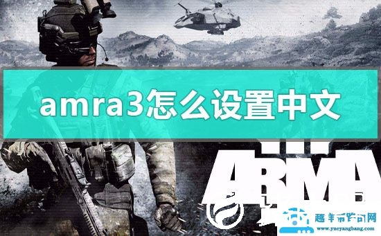 arma3怎么设置中文