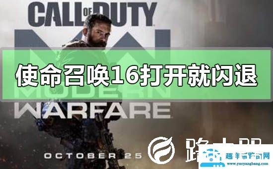 使命召唤16打开就闪退怎么办