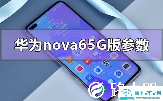 华为nova65g版参数配置怎么样