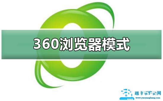 怎么切换360浏览器模式