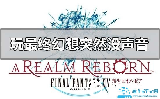win10玩最终幻想突然没声音怎么解决