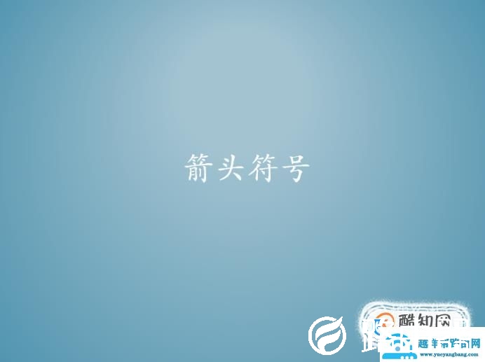 特殊符号及名称大全，复制即用