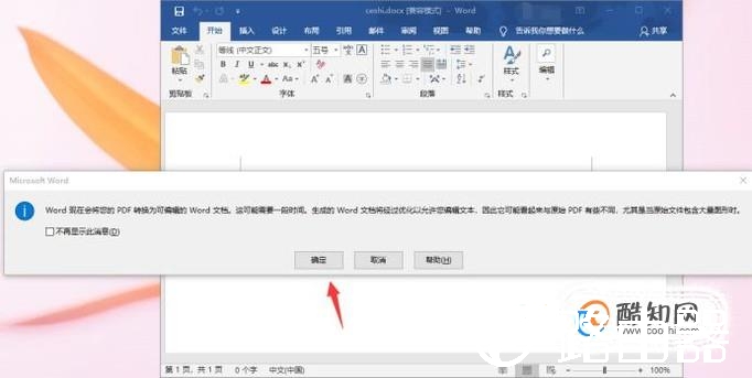怎么用Word打开并编辑PDF文件