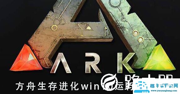 方舟生存进化win10运行详情