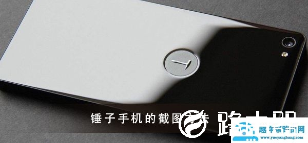 锤子手机截图方法大全