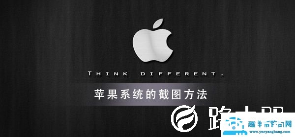 苹果电脑系统怎么截图？进来一探究竟