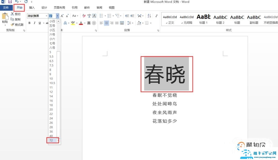 Word中怎么设置超大字体