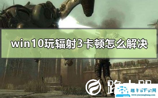 win10玩辐射3卡顿怎么解决