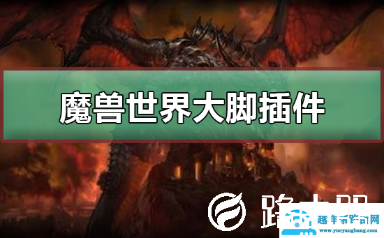 魔兽世界大脚插件怎么用