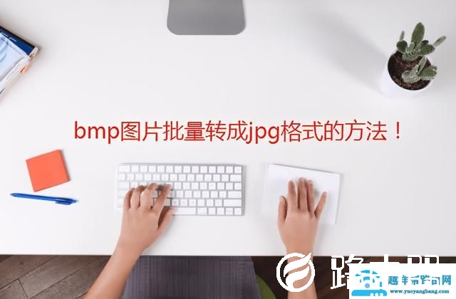 bmp转jpg工具（bmp图片批量转为jpg格式文件的工具）(1)