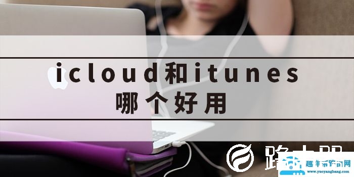icloud和itunes哪个好用