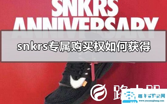 snkrs专属购买权如何获得