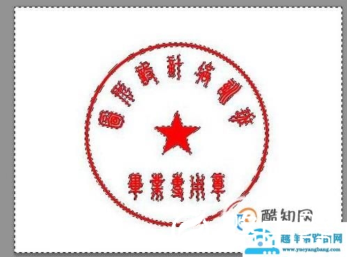 如何利用Photoshop抠出公章