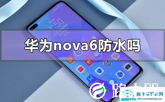 华为nova6防水吗