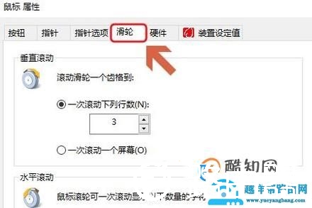 鼠标怎么设置滑轮一次滑动下列的行数
