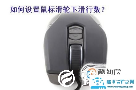 鼠标怎么设置滑轮一次滑动下列的行数