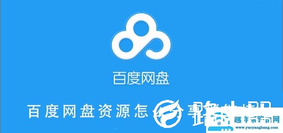 百度网盘资源怎么分享群链接